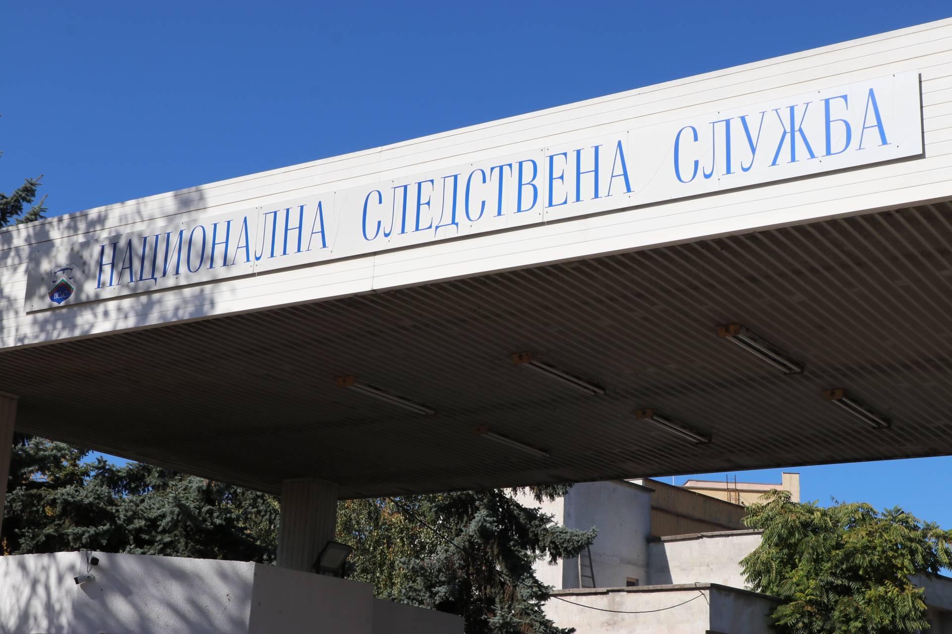 Национална следствена служба (НСлС)